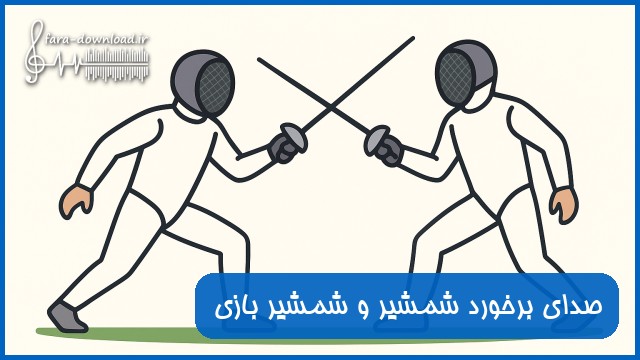 دانلود صدای برخورد شمشیر و شمشیر بازی