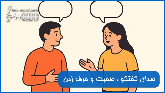 دانلود صدای گفتگو ، صحبت و حرف زدن