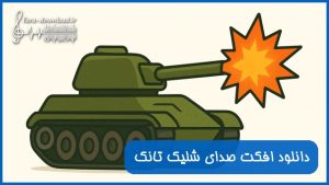 دانلود افکت صدای شلیک تانک