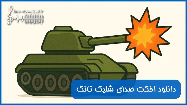 دانلود افکت صدای شلیک تانک
