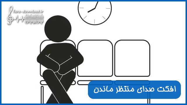 دانلود افکت صدای منتظر ماندن
