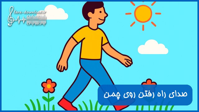 دانلود صدای راه رفتن روی چمن