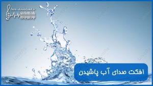 دانلود افکت صدای آب پاشیدن