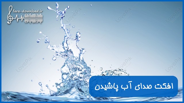 دانلود افکت صدای آب پاشیدن