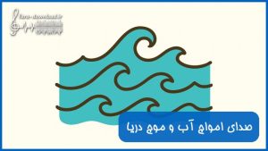 دانلود صدای امواج آب و موج دریا