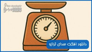 دانلود افکت صدای ترازو