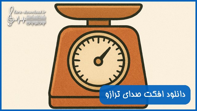 دانلود افکت صدای ترازو