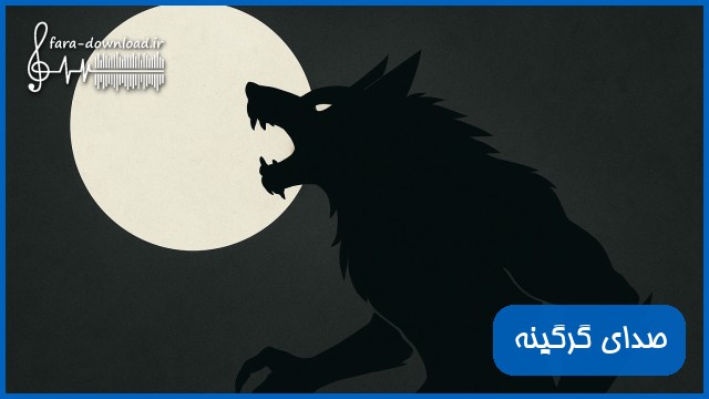 دانلود صدای گرگینه