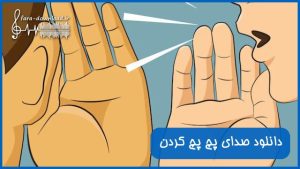 دانلود صدای پچ پچ کردن