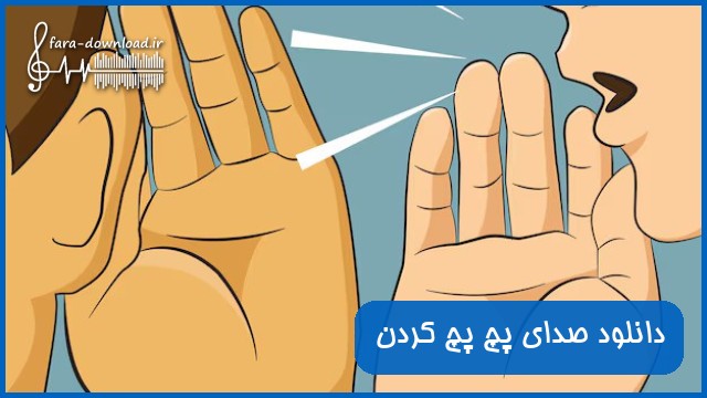 دانلود صدای پچ پچ کردن