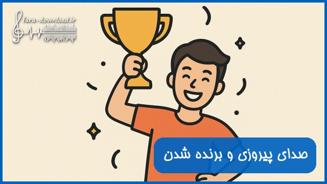 افکت صدای پیروزی و برنده شدن