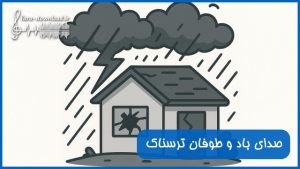 صدای باد و طوفان ترسناک و شکسته شدن در و پنجره