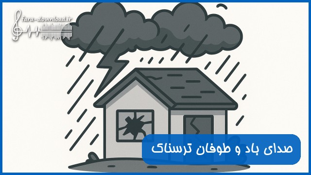 صدای باد و طوفان ترسناک و شکسته شدن در و پنجره