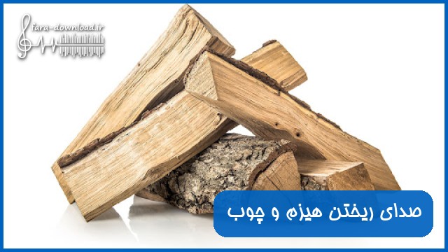 دانلود صدای ریختن هیزم و چوب