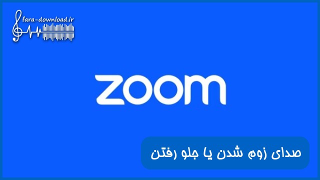 دانلود افکت صدای زوم شدن یا جلو رفتن