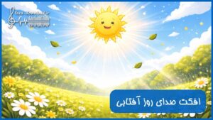 دانلود افکت صدای روز آفتابی