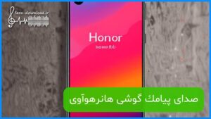 صدای پیامک گوشی هانرهوآوی