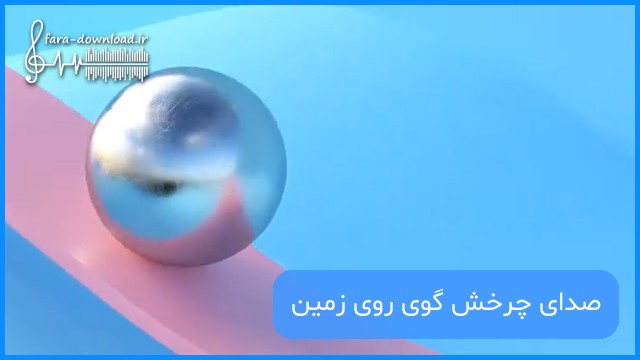 افکت صدای چرخش گوی روی زمین