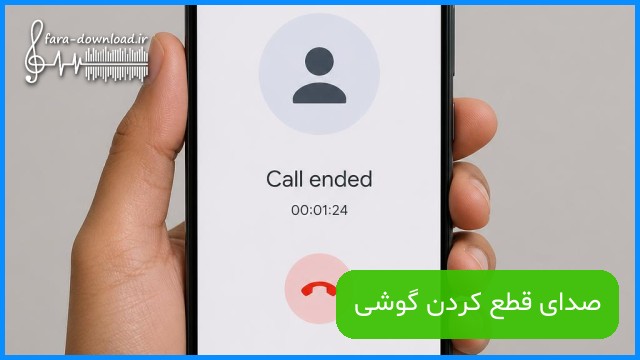 صدای قطع کردن گوشی